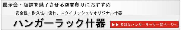 展示会・店舗を魅了するハンガーラック・什器