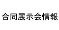 合同展示会情報