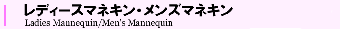 アパレル用品：レディースマネキン・メンズマネキン